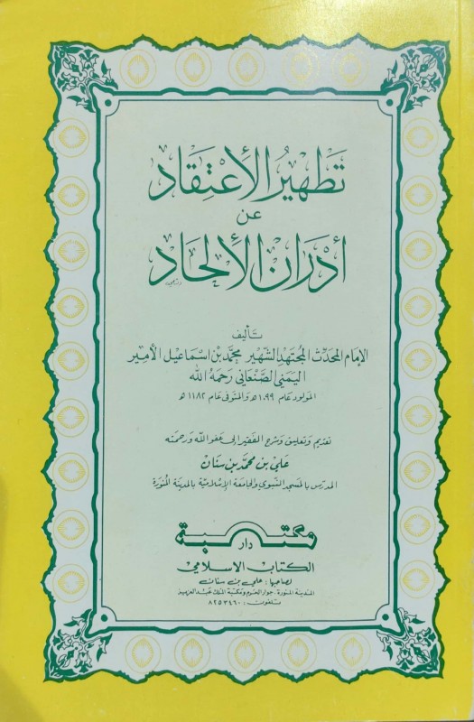 تطهير الأعتقاد عن أدران الألحاد للصنعاني