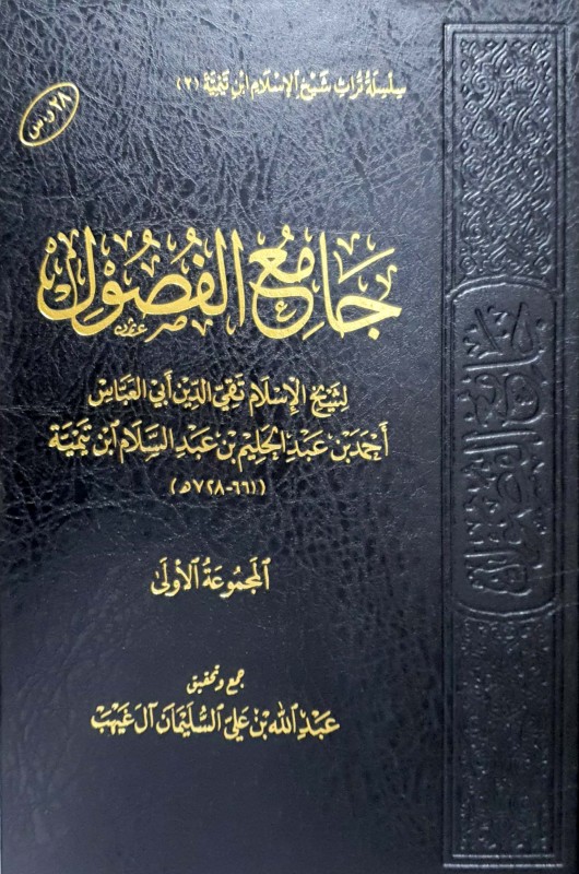جامع الفصول لشيخ الإسلام ابن تيمية (المجموعة الأولى)