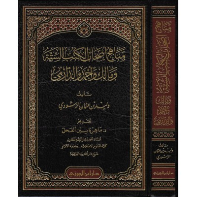 مناهج أصحاب الكتب الستة ومالك وأحمد والدارمي