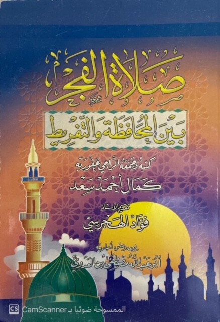 صلاة الفجر بين المحافظة والتفريط