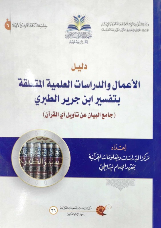 دليل الأعمال والدراسات العلمية المتعلقة بتفسير ابن جرير الطبري (جامع البيان عن تأويل آي القرآن )