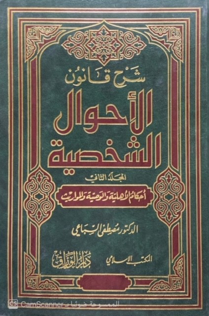 شرح قانون الأحوال الشخصية 2/1