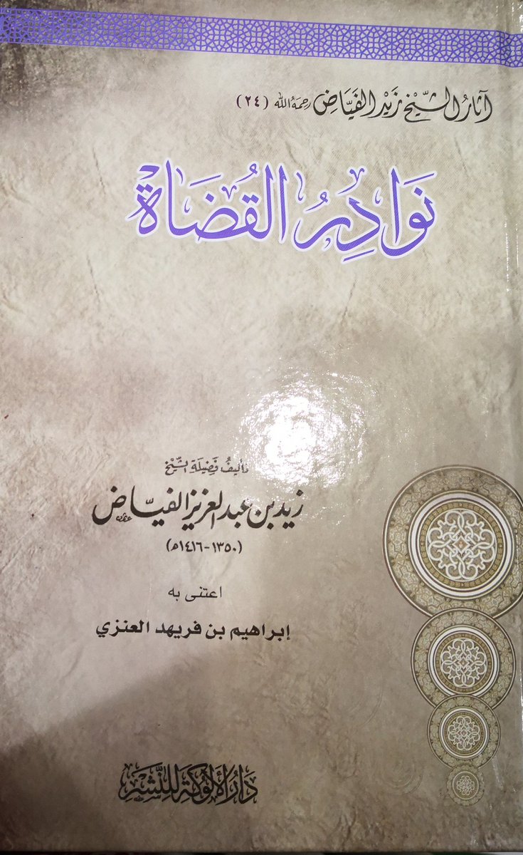 نوادر القضاة