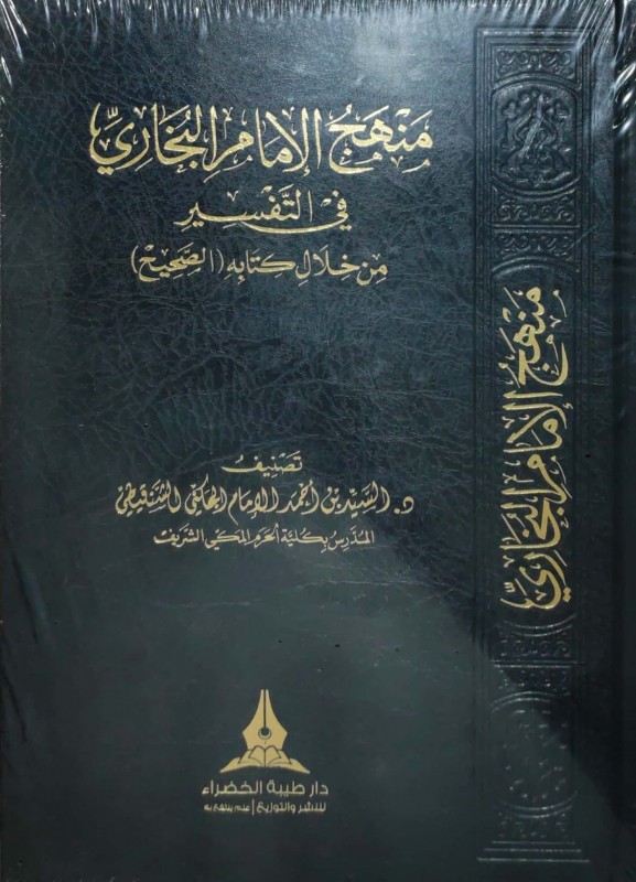 منهج الإمام البخاري في التفسير من خلال كتابه (الصحيح)