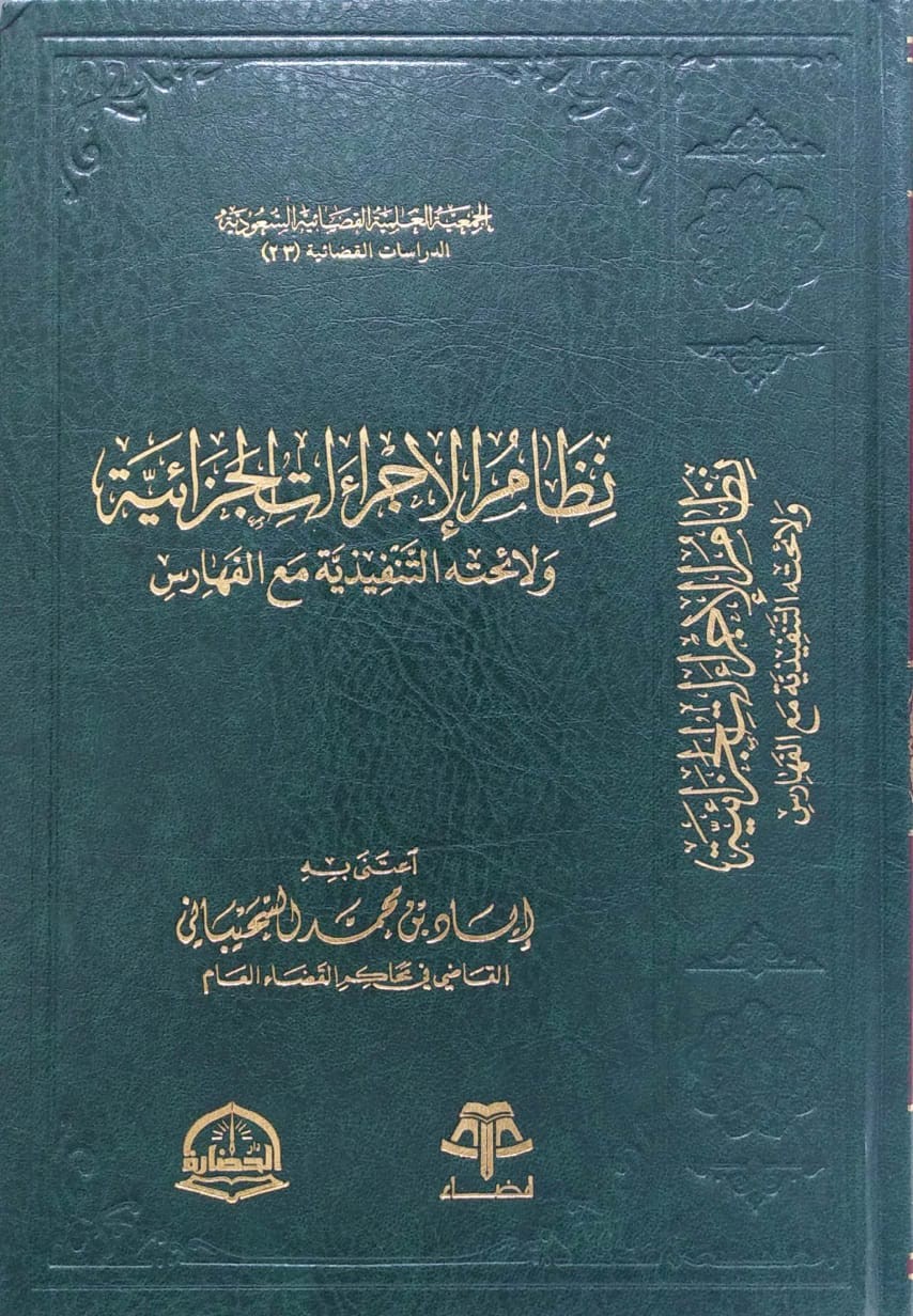 نظام الإجراءات الجزائية ولائحته التنفيذية مع الفهارس