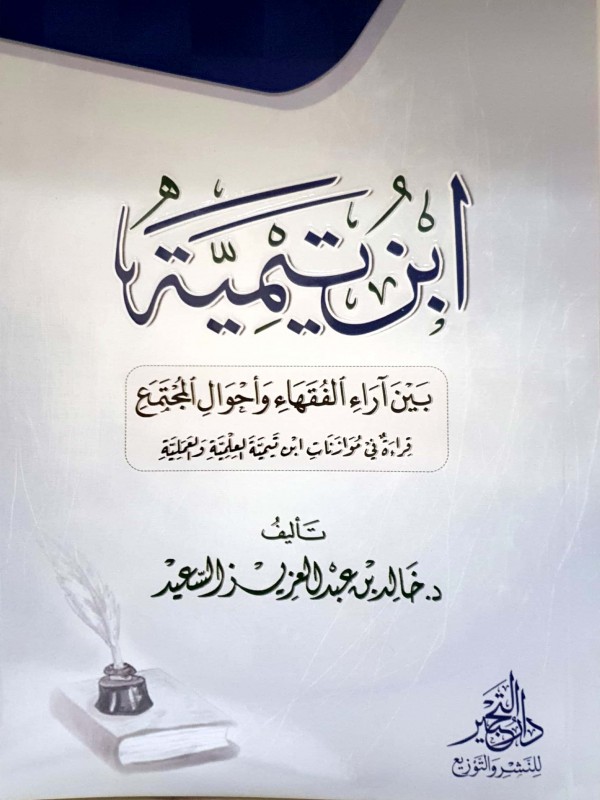 ابن تيمية بين آراء الفقهاء وأحوال المجتمع