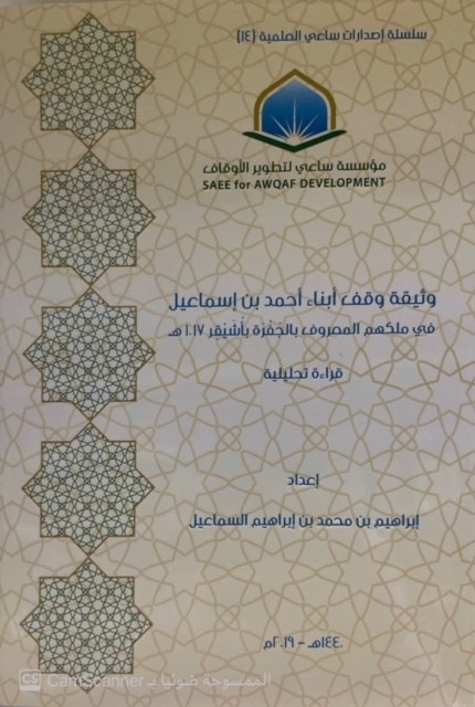 وثيقة وقف أبناء أحمد بن إسماعيل في ملكهم المعروف بالجفرة بأشيقر