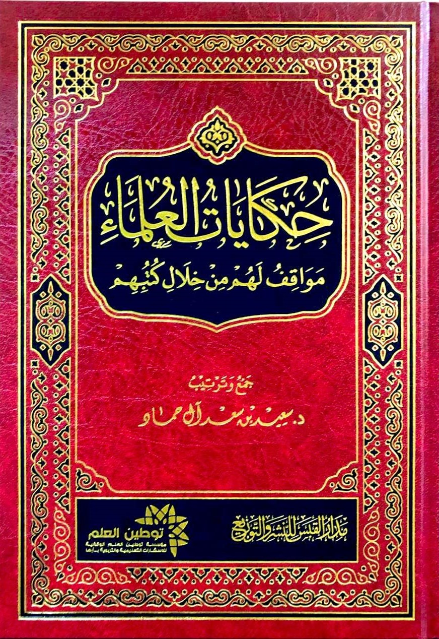 حكايات العلماء (مواقف لهم من خلال كتبهم)