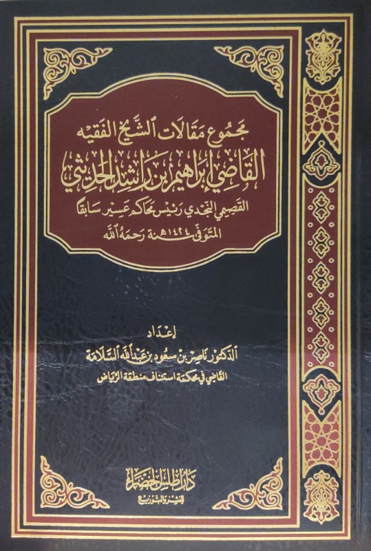 مجموع مقالات الشيخ الفقيه القاضي لإبراهيم بن راشد الحديثي (القصيمي النجدي رئيس محاكم عسير سابقا)