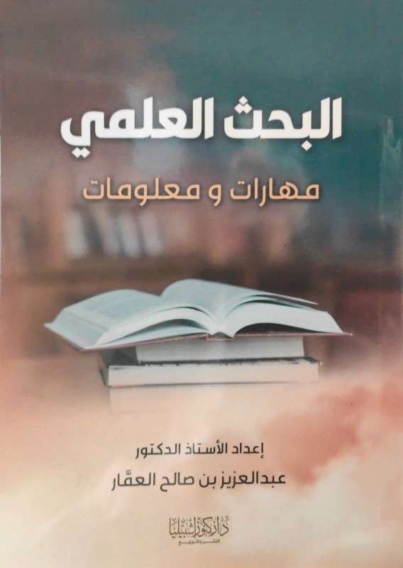 البحث العلمي مهارات ومعلومات