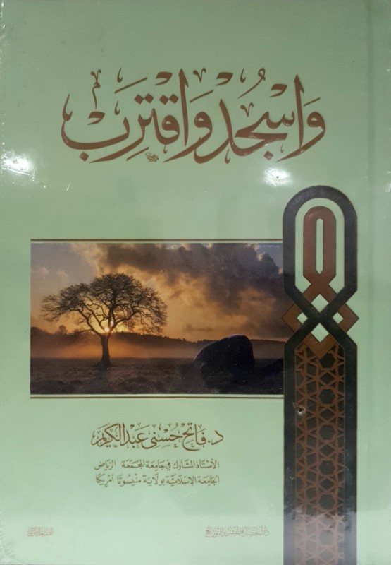 واسجد واقترب
