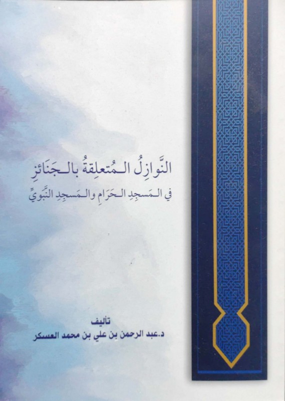 النوازل المتعلقة بالجنائز في المسجد الحرام والمسجد النبوي