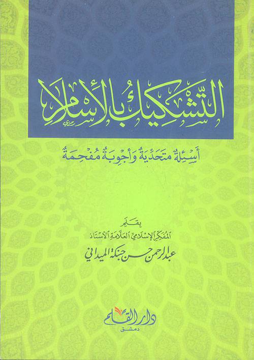 التشكيك بالإسلام (أسئلة متحدية وأجوبة مفحمة)