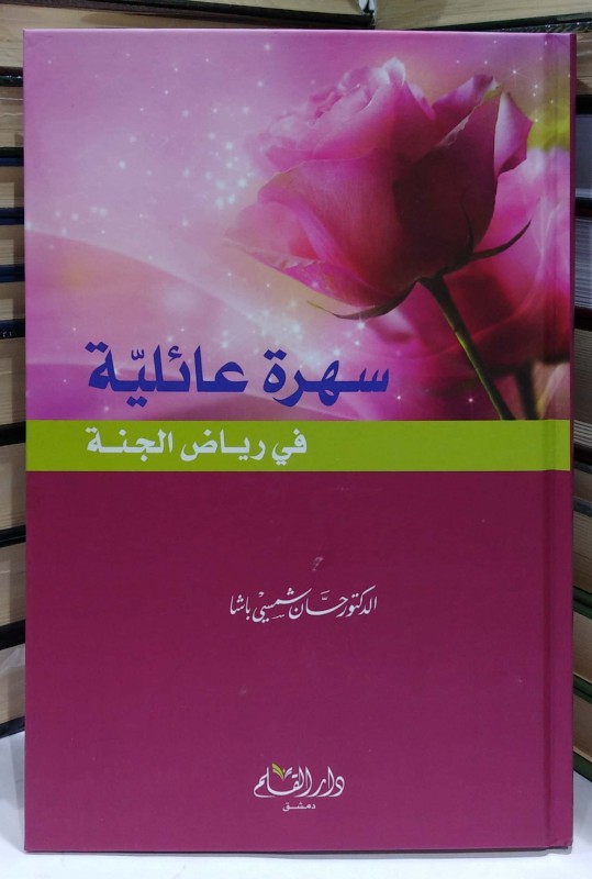 سهرة عائلية في رياض الجنة