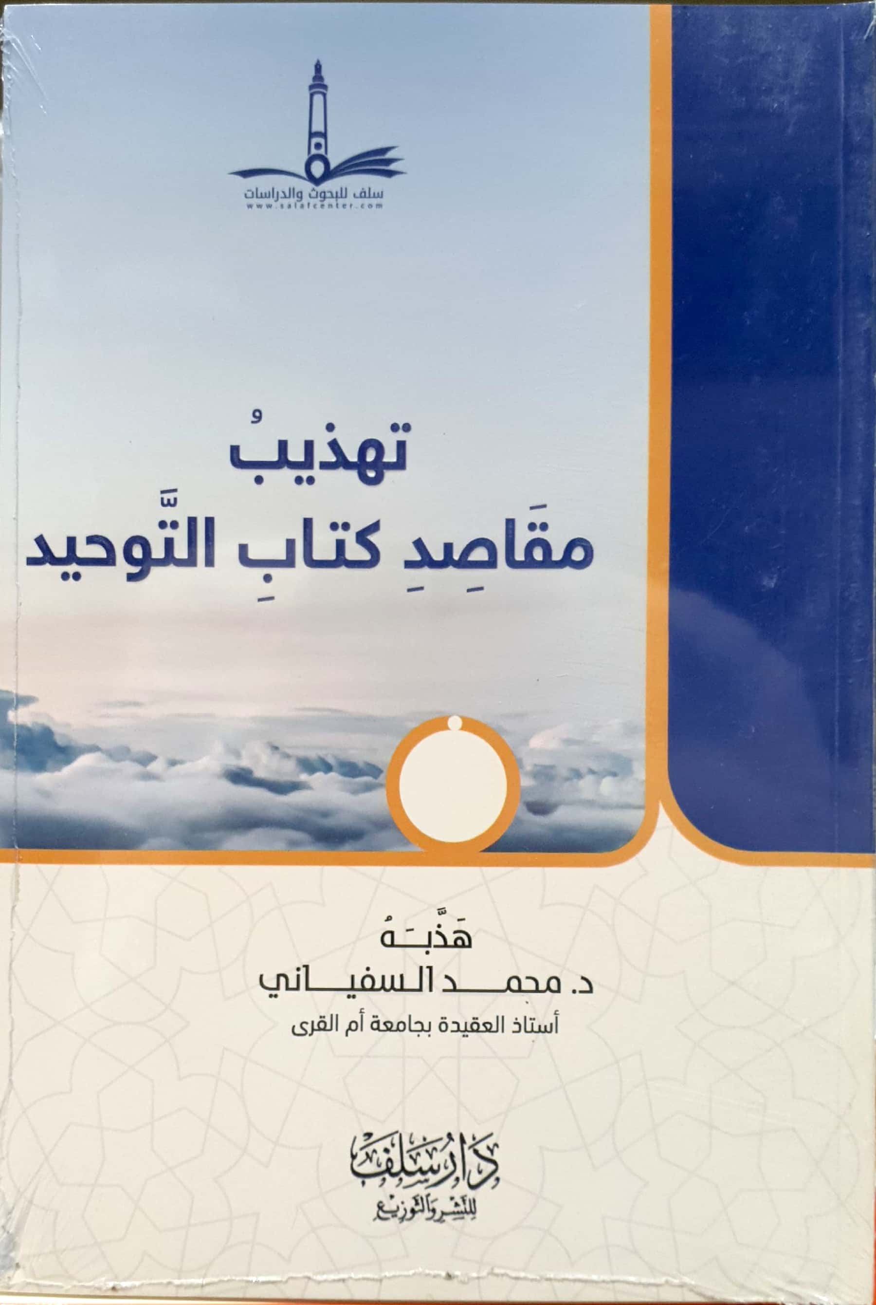 تهذيب مقاصد كتاب التوحيد