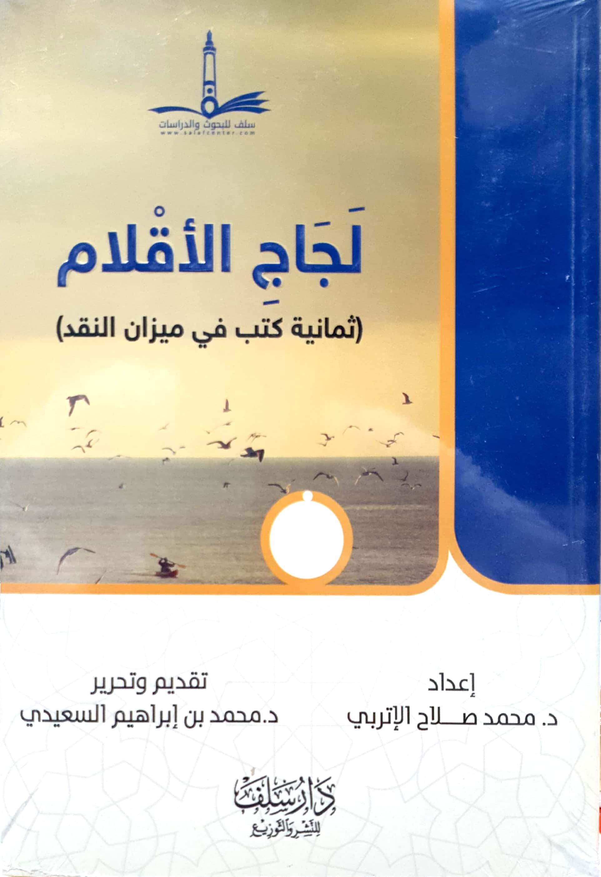 لجاج الأقلام ( ثمانية كتب في ميزان النقد )