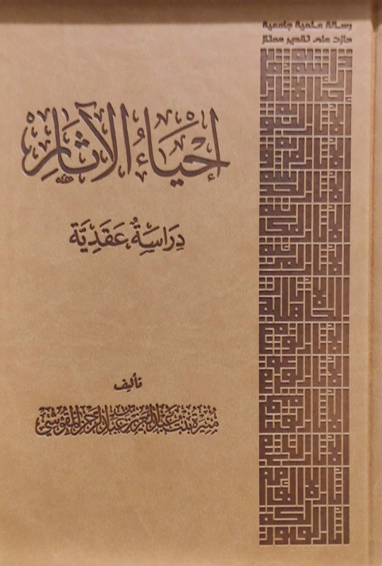 احياء الآثار (دراسة عقدية) مجلد فاخر