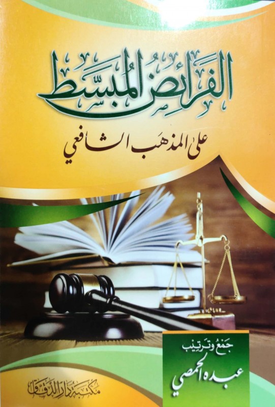 الفرائض المبسط على المذهب الشافعي