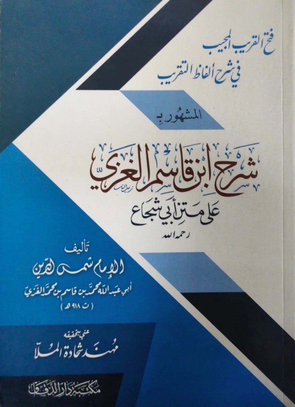 فتح القريب المجيب في شرح ألفاظ التقريب المشهور: شرح ابن قاسم الغزي على متن أبي شجاع