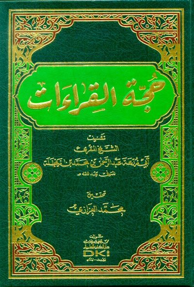 حجة القراءات لابن زنجلة (الكتب العلمية)