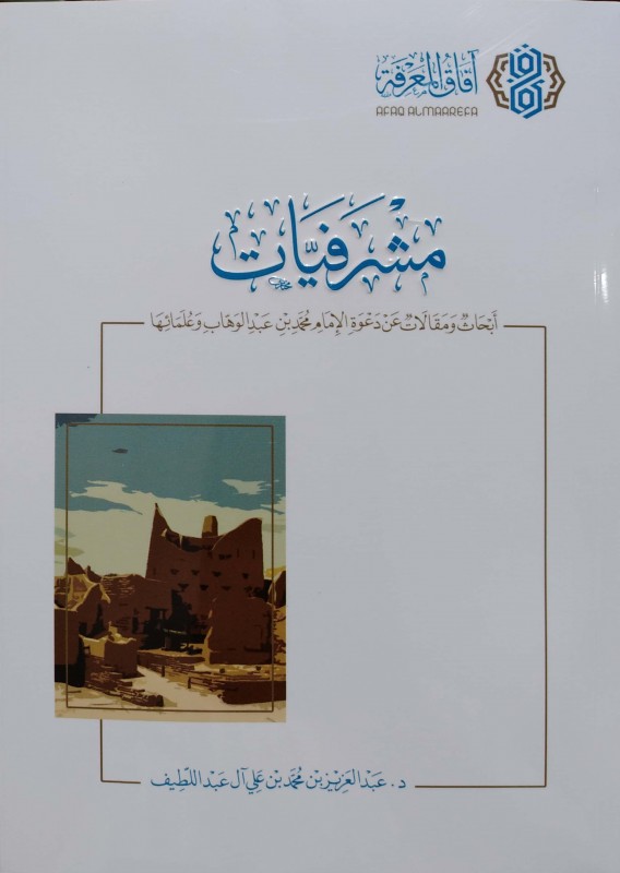 مشرفيات (أبحاث ومقالات عن دعوة الإمام محمد بن عبدالوهاب وعلمائها)