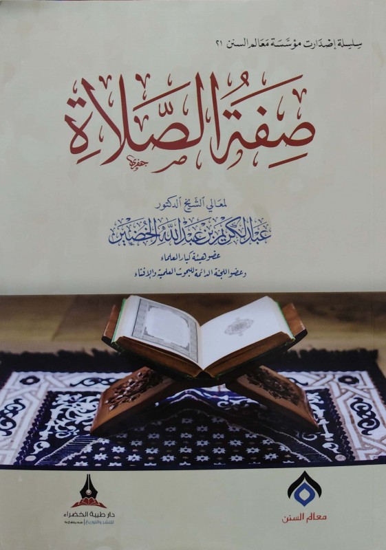 صفة الصلاة (الخضير) طيبة الخضراء