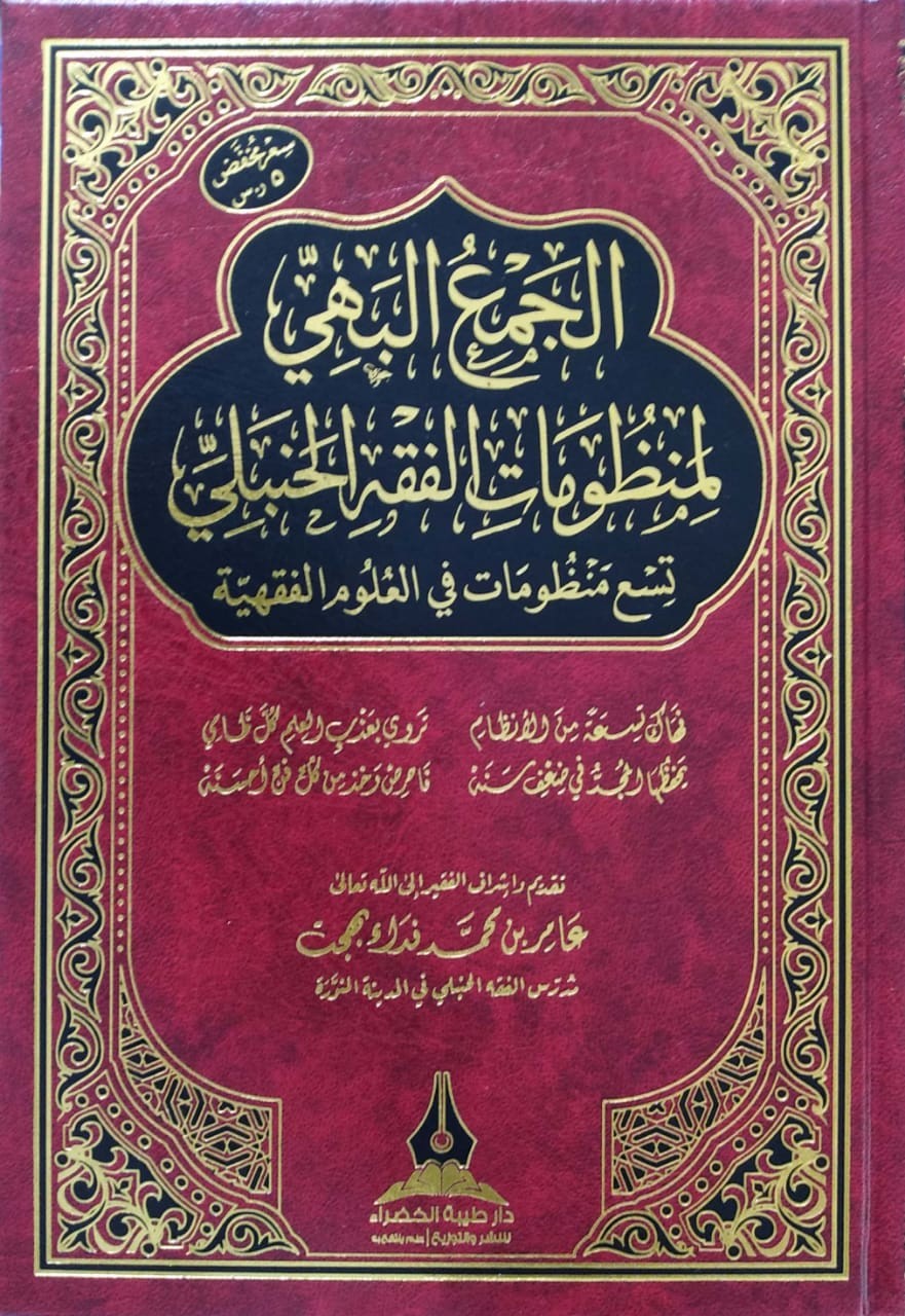 الجمع البهي لمنظومات الفقه الحنبلي (تسع منظومات في العلوم الفقهية)