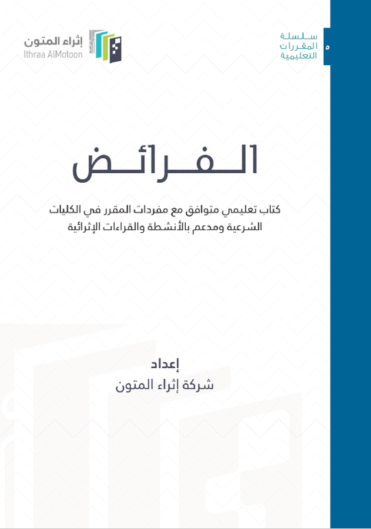الفرائض إثراء المتون