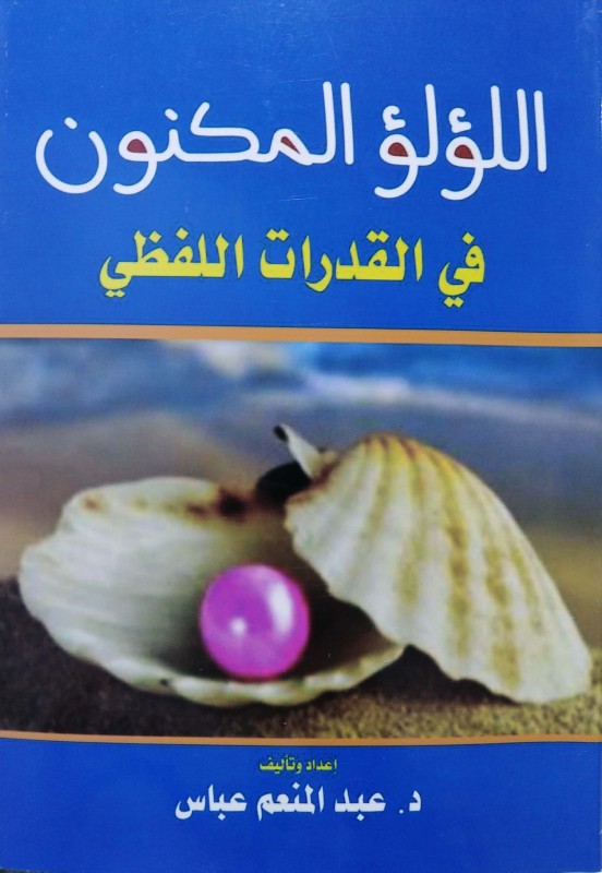 اللؤلؤ المكنون في القدرات اللفظي