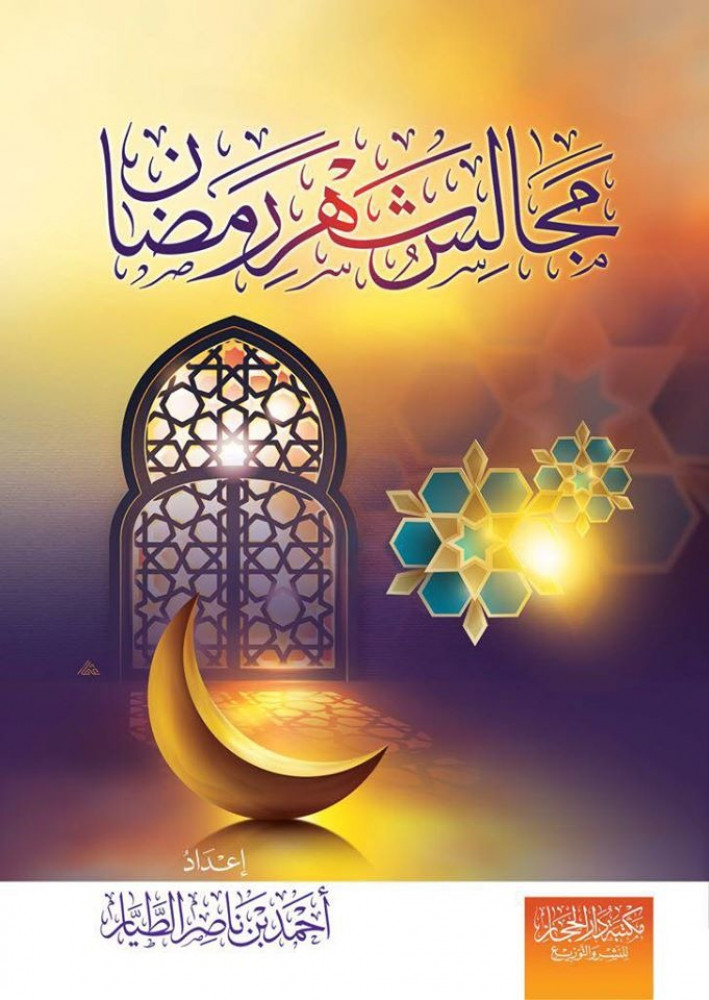 مجالس شهر رمضان (غلاف دار الحجاز) للطيار