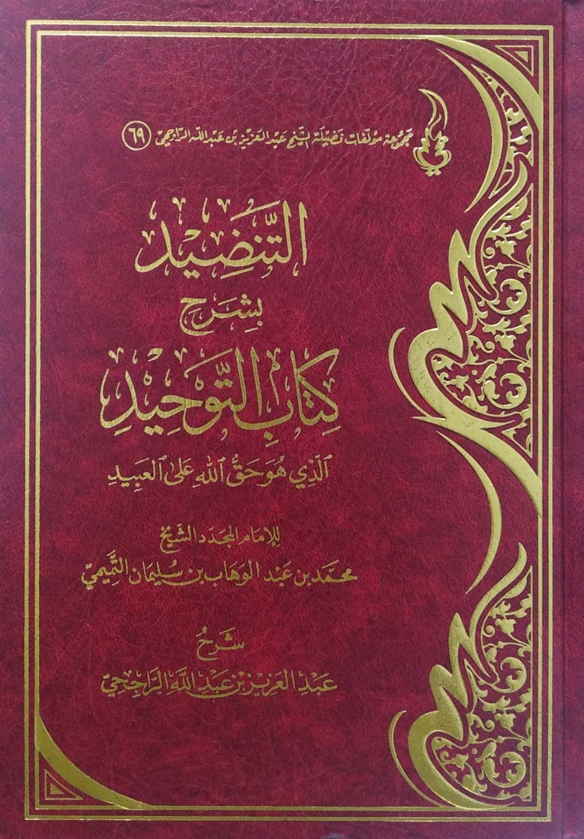 التنضيد بشرح كتاب التوحيد الذي هو حق الله على العبيد