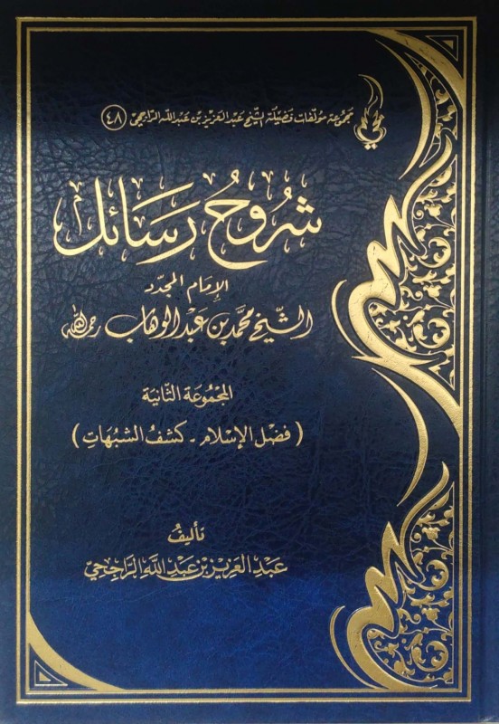 شروح رسائل الإمام المجدد محمد بن عبدالوهاب المجموعة الثالثة (مسائل الجاهلية - الرسالة المفيدة المهمة الجليلة)