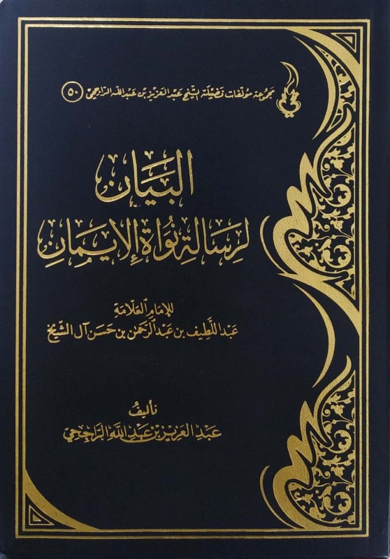 البيان لرسالة نواة الإيمان