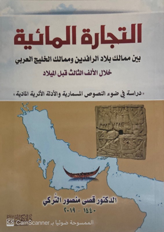 التجارة المائية بين ممالك بلاد الرافدين وممالك الخليج العربي خلال الألف الثالث قبل الميلاد