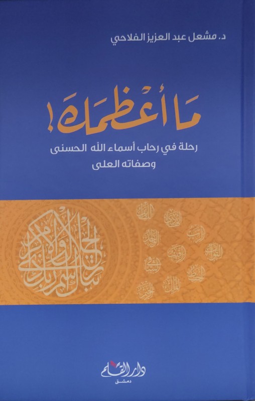 ما أعظمك رحلة في رحاب أسماء الله الحسنى وصفاته العلى