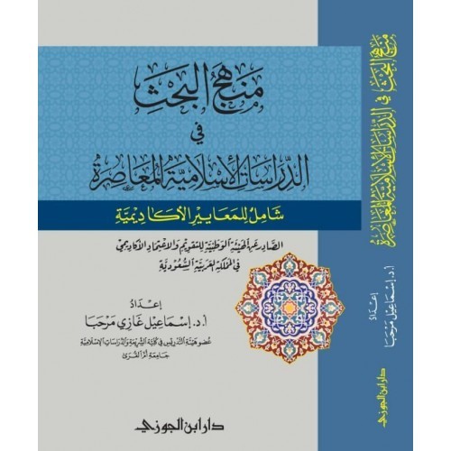 منهج البحث في الدراسات الاسلامية المعاصرة (شامل للمعايير الأكاديمية)