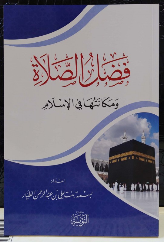 فضل الصلاة ومكانتها في الإسلام