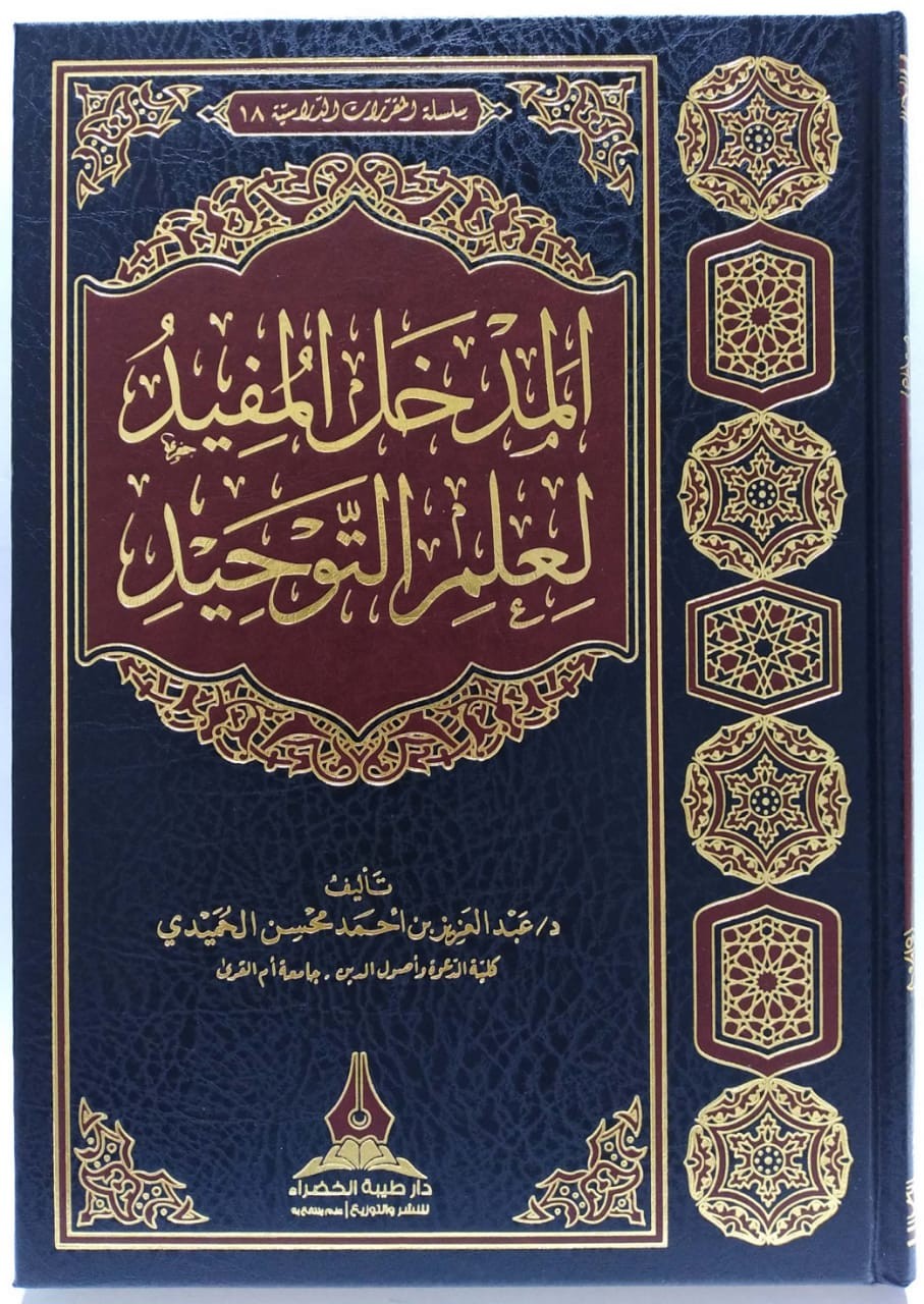 المدخل المفيد لعلم التوحيد طيبة الخضراء