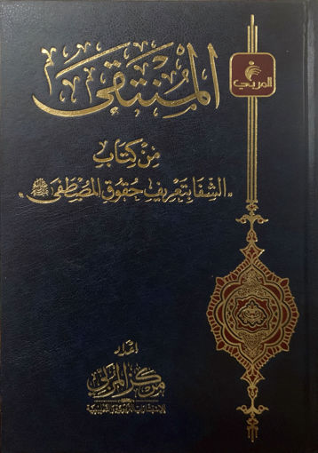 المنتقى من كتاب الشفا بتعريف حقوق المصطفى صلى الله عليه وسلم مجلد