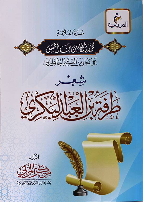 شعر طرفة بن العبد البكري - طرة العلامة محمد الأمين بن الحسن على دواوين الستة الجاهليين