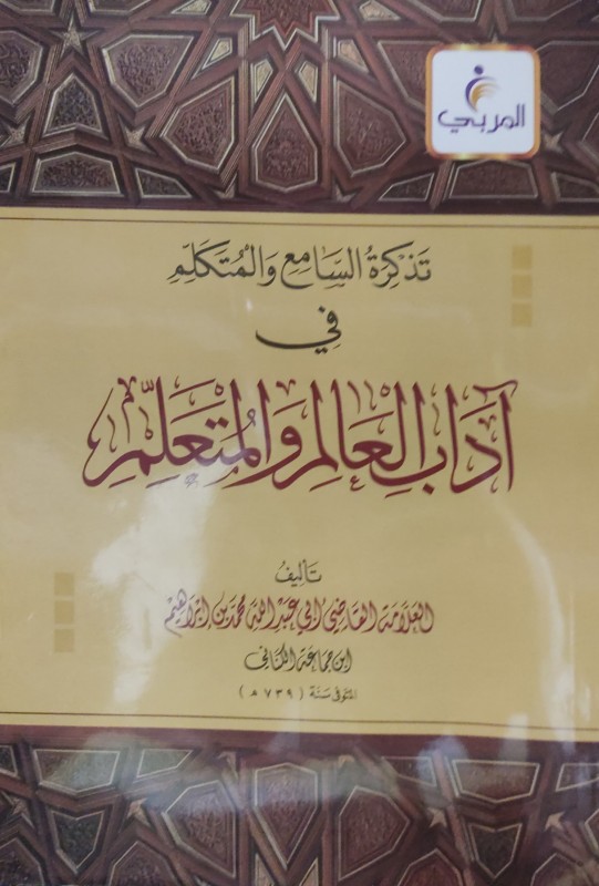 تذكرة السامع والمتكلم في آداب العالم والمتعلم
