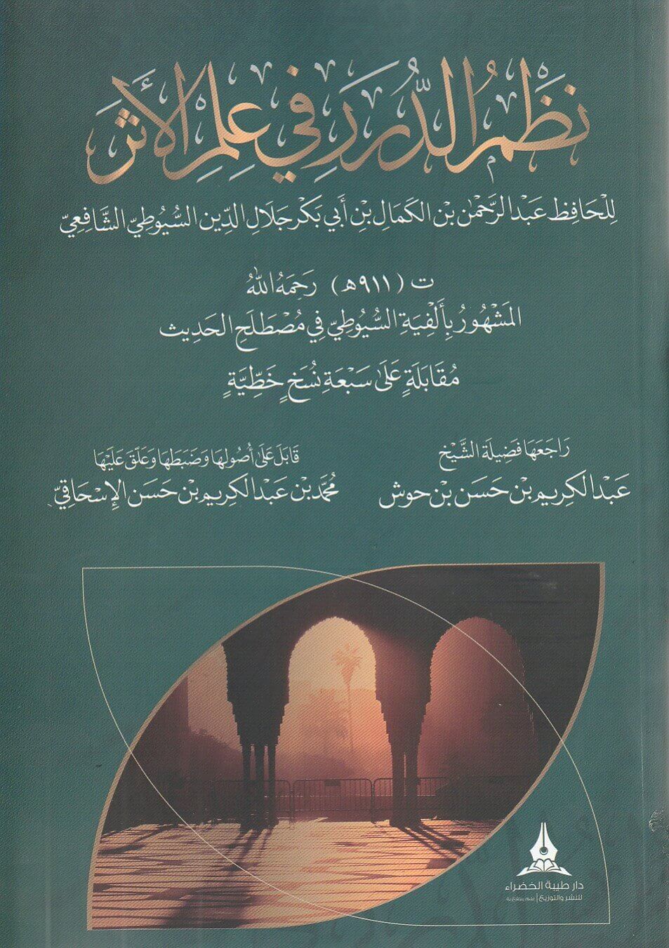 نظم الدرر في علم الأثر المشهور بألفية السيوطي في علم مصطلح الحديث