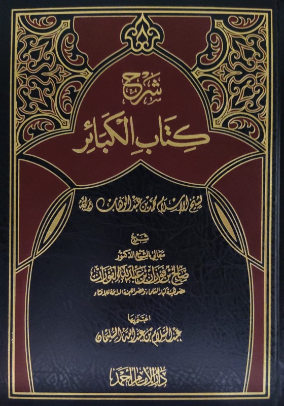 شرح كتاب الكبائر لشيخ الإسلام محمدبن عبدالوهاب