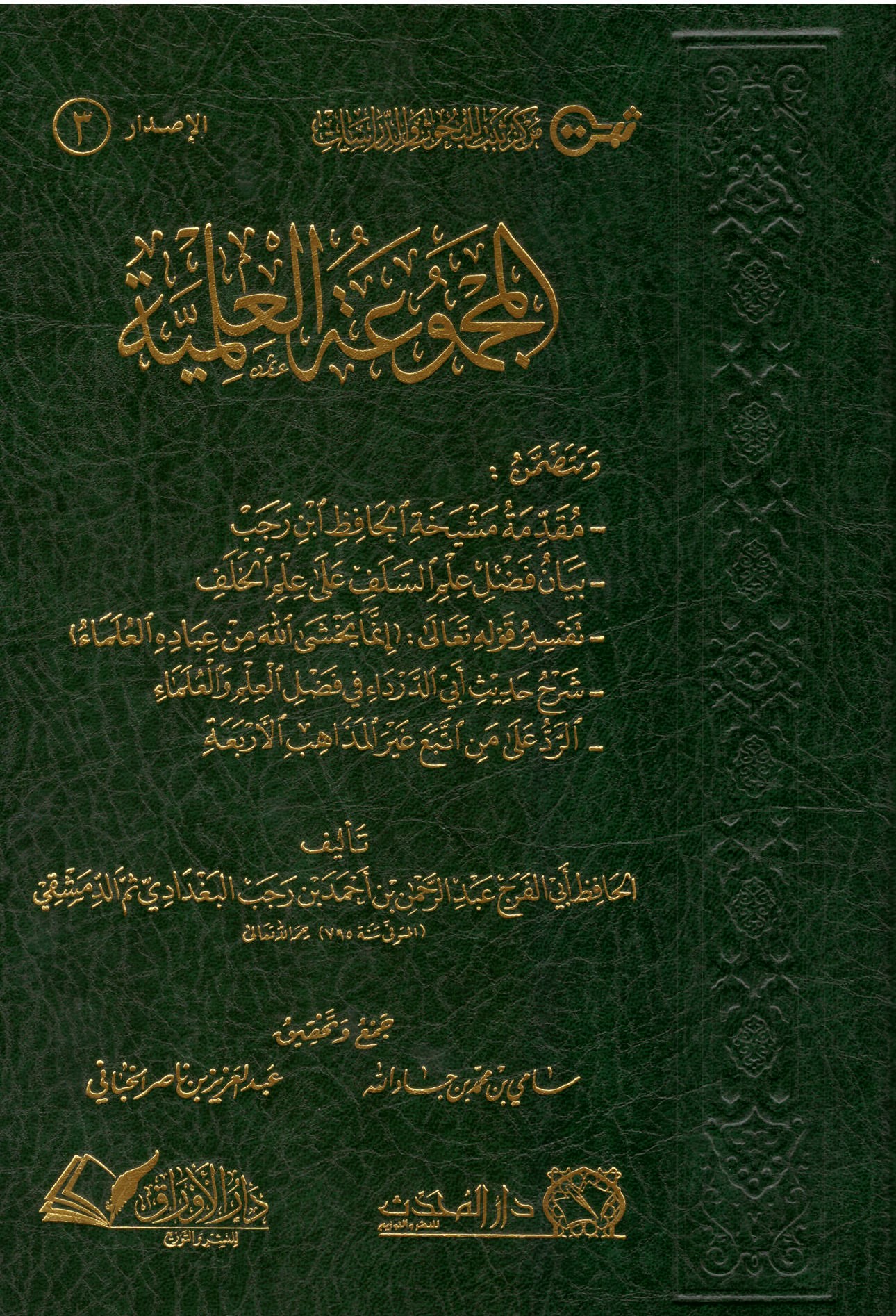 المجموعة العلمية تتضمن (مقدمة مشيخة ابن رجب-بيان فضل علم السلف)