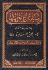 مسائل وأجوبتها للعلامة المحدث ناصر الدين الألباني