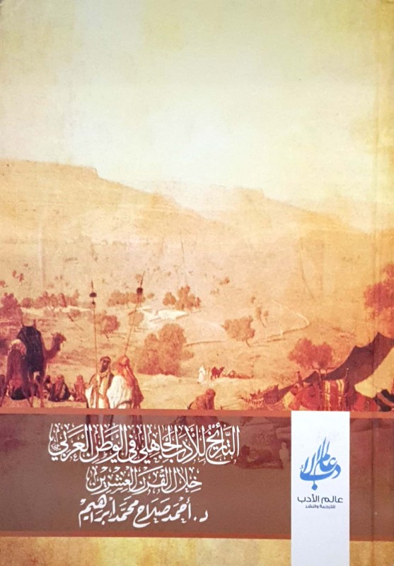 التاريخ للأدب الجاهلي في الوطن العربي خلال القرن العشرين