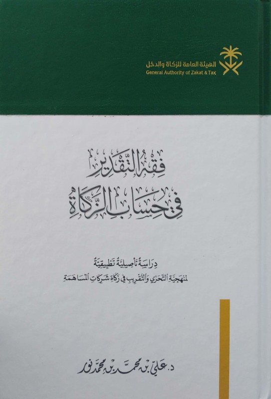 فقه التقدير في حساب الزكاة (دراسة تأصيلية لمنهجية التحري والتقريب في زكاة شركات المساهمة)