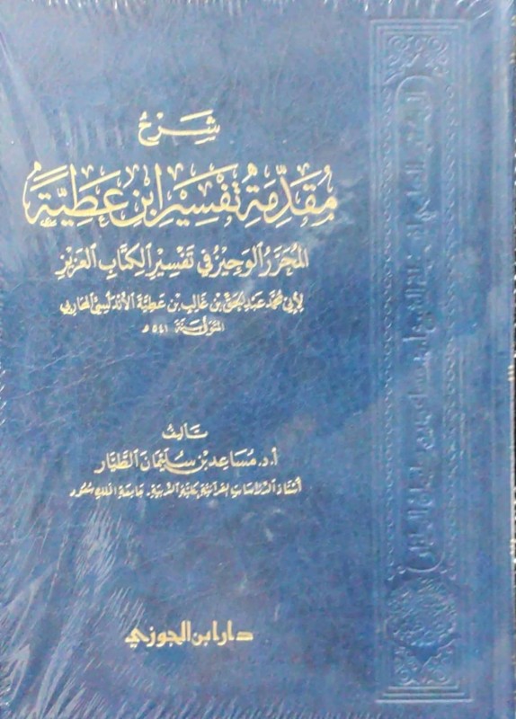 شرح مقدمة تفسير ابن عطية (المحرر الوجيز في تفسير الكتاب العزيز)