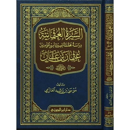 السيرة العثمانية دراسة محققة لسيرة أمير المؤمنين عثمان بن عفان (دار ابن الجوزي)