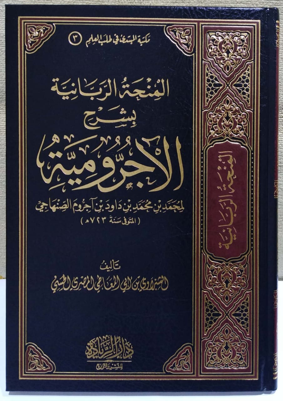 المنحة الربانية بشرح الآجرومية